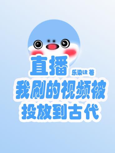 直播，我刷的视频被投放到古代